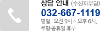 상담안내(수신자부담), 032-667-1119, 평일:오전9시~오후6시. 주말&고휴일 휴무